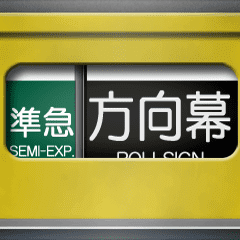 方向幕（黄色 2）