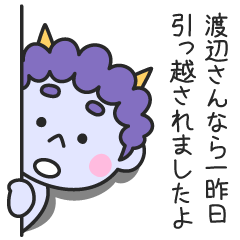 渡辺さんなら一昨日引っ越されましたよ