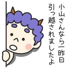 小山さんなら一昨日引っ越されましたよ