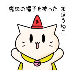魔法の帽子を被ったまほうねこ