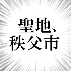 秩父市を愛してやまないスタンプ