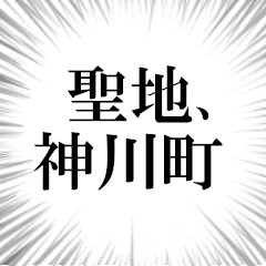 神川町を愛してやまないスタンプ