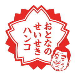 おとなのせいせきハンコ