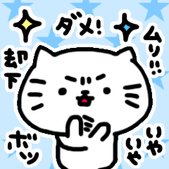 【気難しいねこ】毎日使える✳︎拒否set✳︎