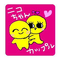 ニコちゃんカップル