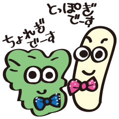 ちょれぎ君ととっぽぎ君