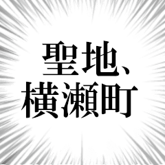 横瀬町を愛してやまないスタンプ