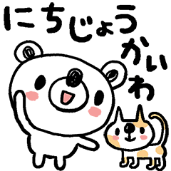 動く★クマゾーの日常会話