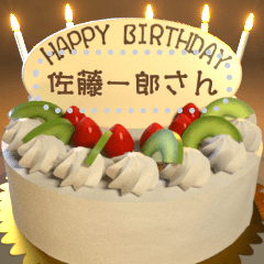 ずっと使える名前入り『ケーキ＆お祝い』