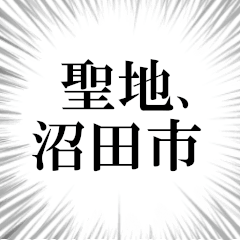 沼田市を愛してやまないスタンプ
