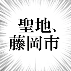 藤岡市を愛してやまないスタンプ