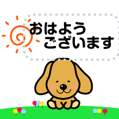 わんちゃんのメッセージスタンプ