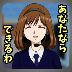 叱咤激励オペ子さん