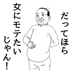 中二病オヤジがダイエットするスタンプ