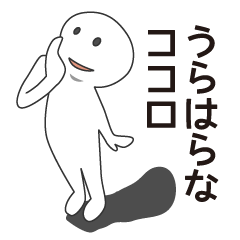 ココロうらはらさん