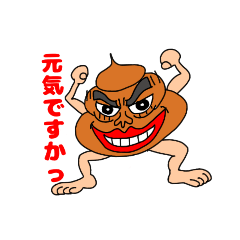 ワイルドうんこさん