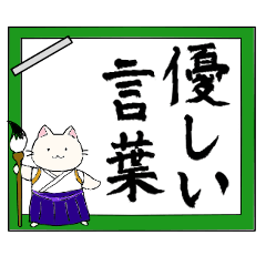 ネコ書道家が優しい心づかいを書く