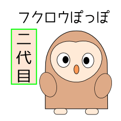 二代目フクロウぽっぽの日常生活