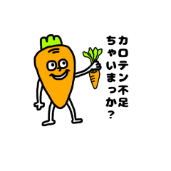 関西弁のニンジン