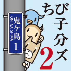 ちび子分ズ2～毎日使える敬語