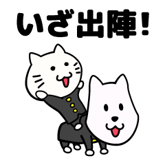 わんにゃあ応援団