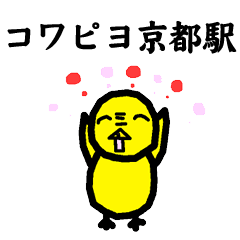 コワピヨ京都駅