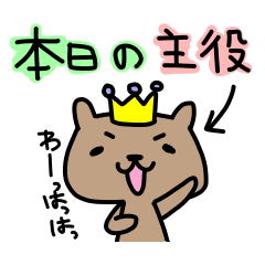 たれ目くまさん９（お祝い・イベント編）