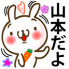 山本さんが使う名前スタンプ