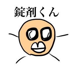 錠剤くんと仲間たち