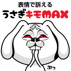 表情で伝える！うさぎキモMAX
