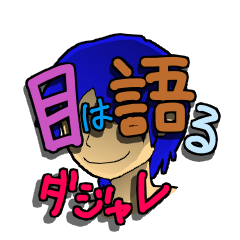 目は語る男５ ダジャレ