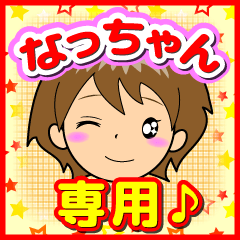 なっちゃん専用スタンプ