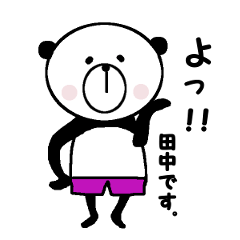 私は田中パンダです。