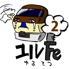 ユルFe 2 （ゆる鉄2）
