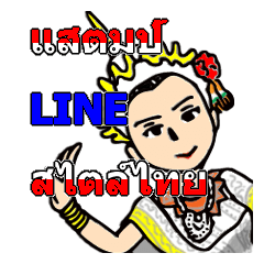 タイ式LINEスタンプ