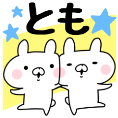 ともちゃんが使うスタンプ