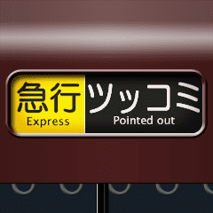 方向幕（茶色）関西弁 2