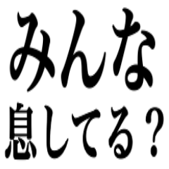 ヤッホーみんな息してる？？？