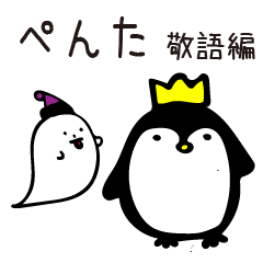 ペンター敬語編ー