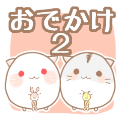 *.★おでかけはむ2★.*