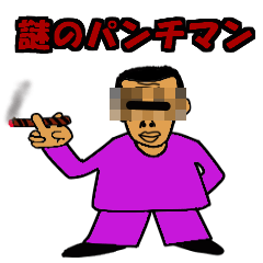 謎のパンチマン