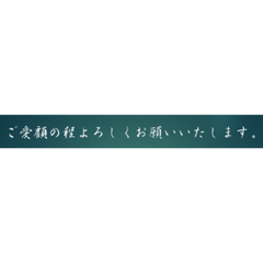 丁寧なお言葉、返信語録
