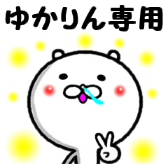 進撃のゆかりん