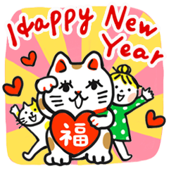 仲良しともだち 年末年始