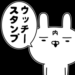 ウッチーの為のスタンプ☆「内」が付く人へ