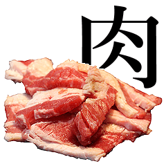 実写！生肉（40個）