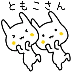 ともこさん名前スタンプ