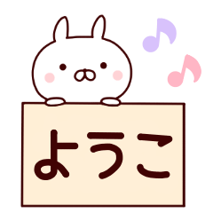 【ようこ】のスタンプ