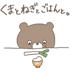 くまとねぎとごはんと
