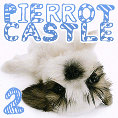 ピエロキャッスル 2